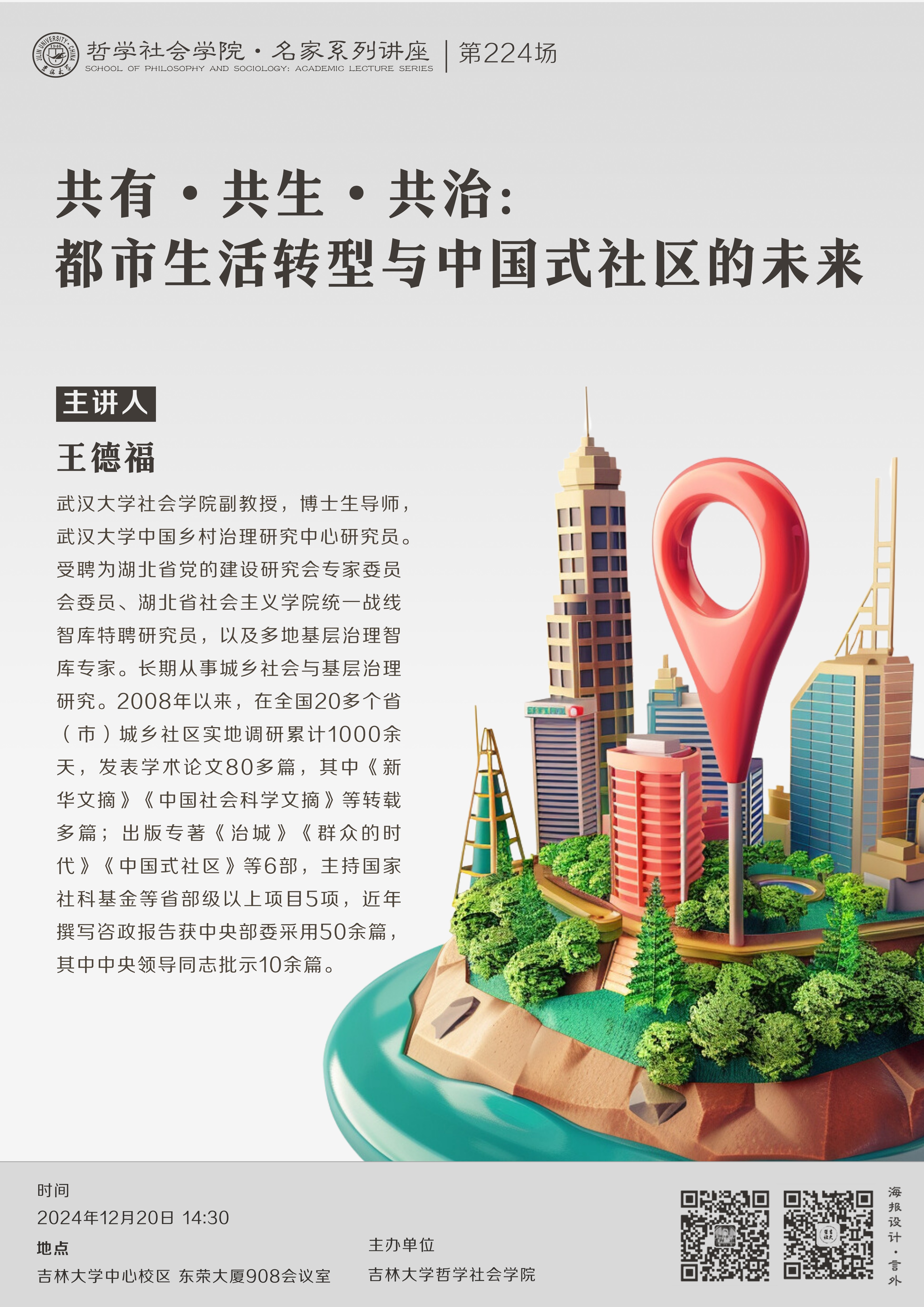 【澳门太阳游戏网站官网版名家系列讲座第224场】王德福：共有•共生•共治：都市生活转型与中国式社区的未来