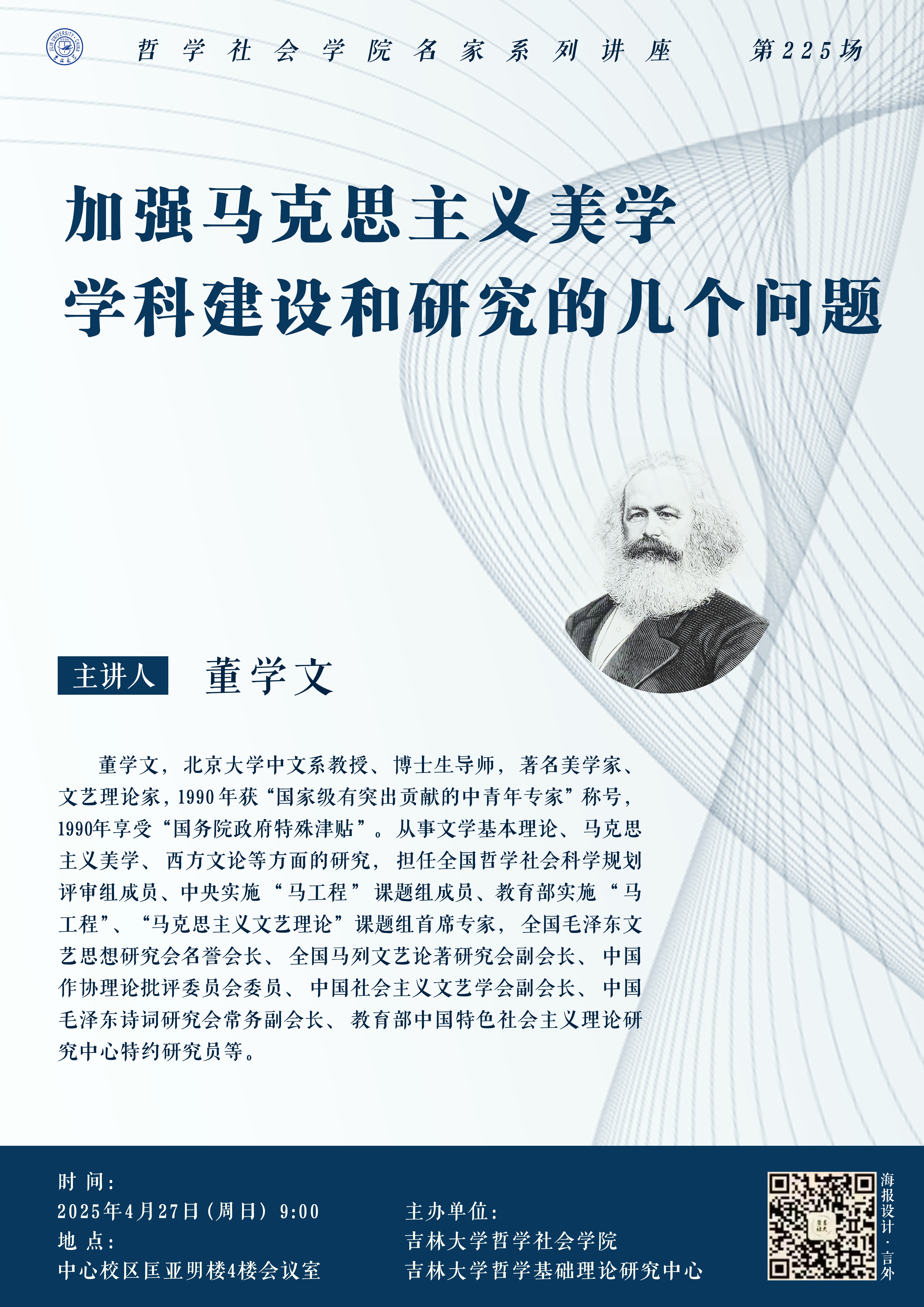 【澳门太阳游戏网站官网版名家系列讲座第225场】董学文：加强马克思主义美学学科建设和研究的几个问题