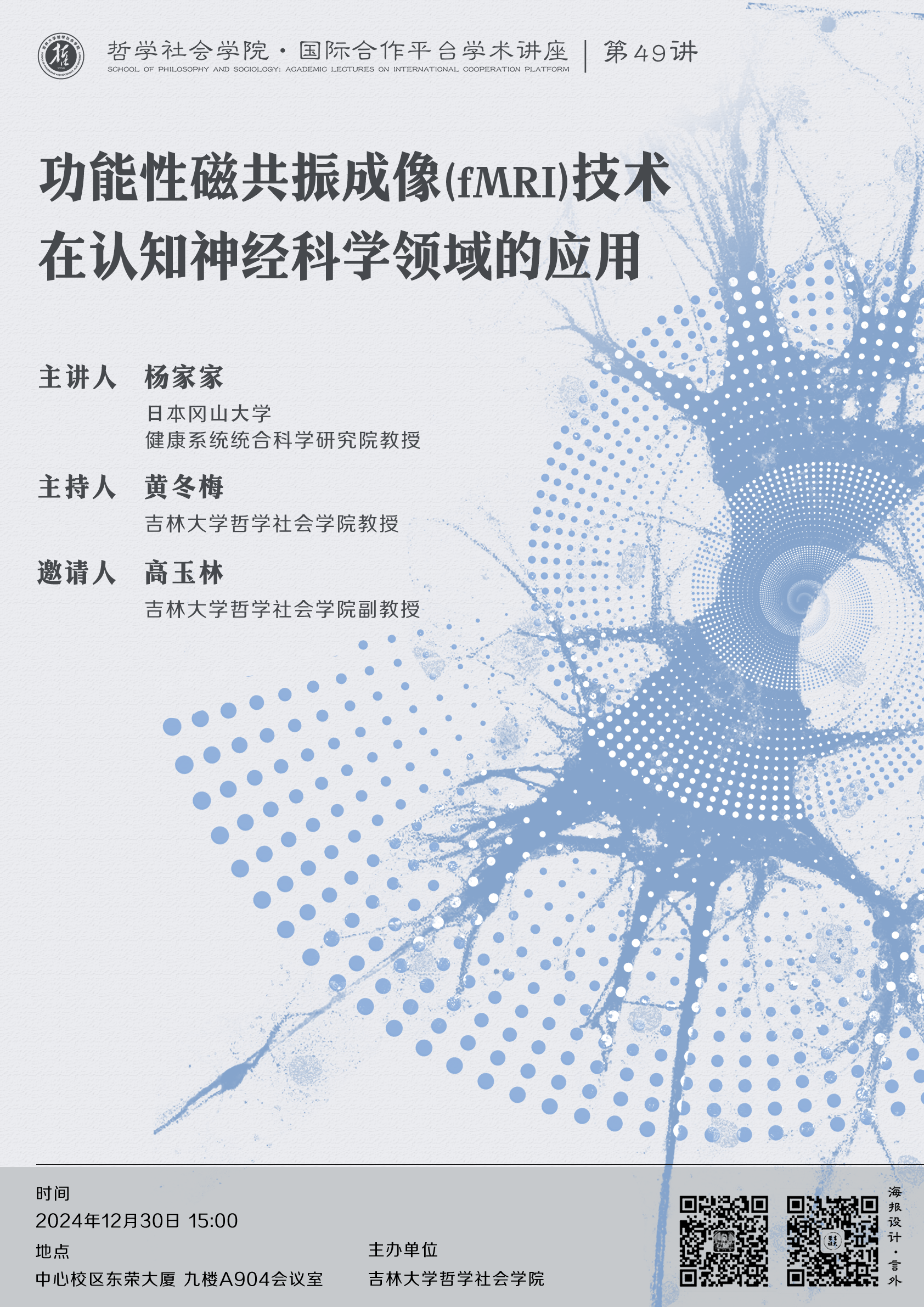 【澳门太阳游戏网站官网版·国际合作平台学术讲座 第49讲】杨家家：功能性磁共振成像（fMRI）技术在认知神经科学领域的应⽤